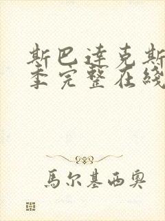 斯巴达克斯第二季完整在线观看高清