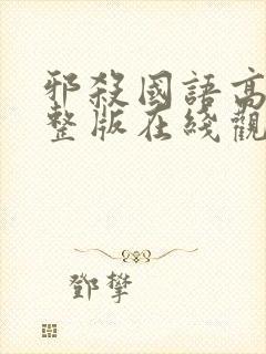 邪杀国语高清完整版在线观看免费