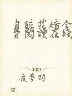 月皎花娇全文免费阅读在线笔趣阁