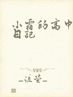 小霜的高中成长日记