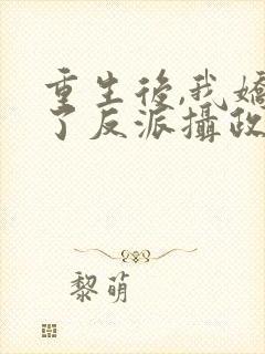 重生后,我娇养了反派摄政王第24章