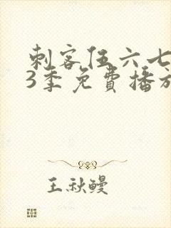 刺客伍六七第季3季免费播放全集