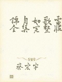 锦月如歌电视剧全集完整版高清在线封面