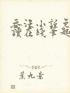 吞没小说免费阅读在线笔趣阁封面