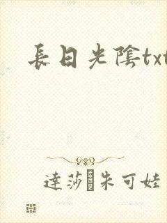长日光阴txt封面