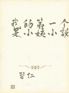 我的第一个女人是小姨小说免费阅读