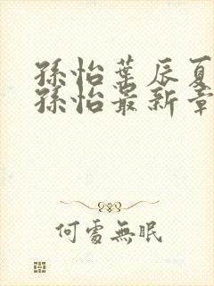 孙怡叶辰夏若雪孙怡最新章节