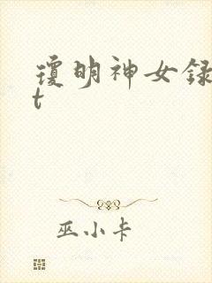 琼明神女录txt封面