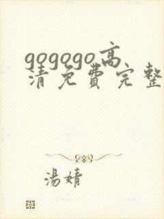 gogogo高清免费完整版沧元图