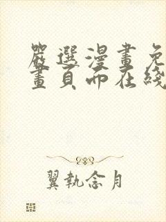 严选漫画免费漫画页面在线看漫画