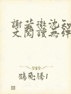 谢若微沈知远全文阅读无弹窗笔趣阁