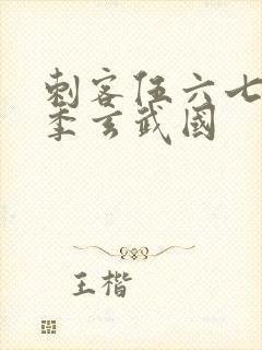 刺客伍六七第三季玄武国