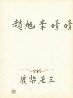 赵旭李晴晴结局