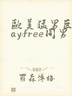 欧美猛男巨大gayfree同男