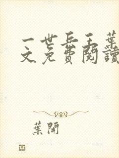 一世兵王叶浩全文免费阅读无弹窗