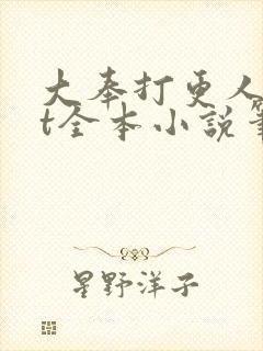 大奉打更人txt全本小说笔趣阁