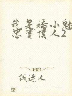 我是娇小魅魔的忠实仆人2封面