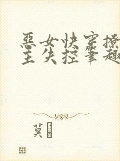 恶女快穿撩得男主失控笔趣阁