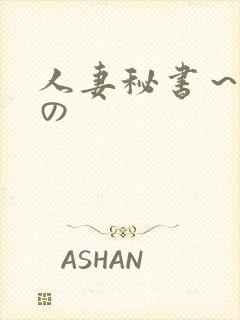 人妻秘书～淫辱の