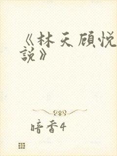 《林天顾悦瑶小说》封面