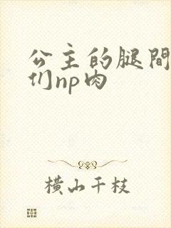 公主的腿间舌奴们np肉