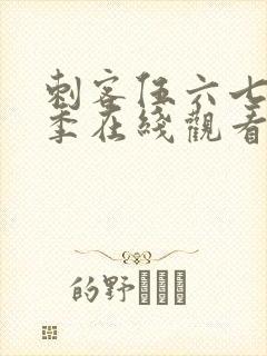 刺客伍六七第二季在线观看免费