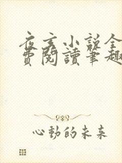 夜玄小说全文免费阅读笔趣阁封面