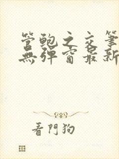 管鲍之交笔趣阁无弹窗最新章节更新