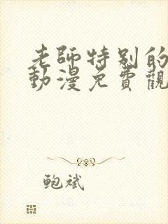 老师特别的关爱动漫免费观看全集封面