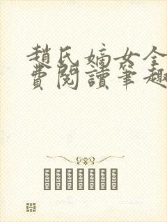 赵氏嫡女全文免费阅读笔趣阁无弹窗