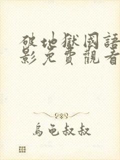 破地狱国语版电影免费观看高清