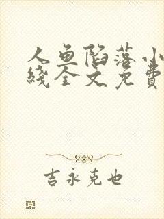 人鱼陷落小说在线全文免费阅读笔趣阁无弹窗