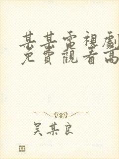 某某电视剧全集免费观看高清封面