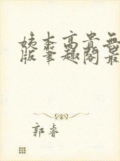 姨本高贵无删减版笔趣阁最新章节更