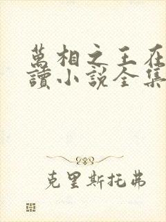 万相之王在线阅读小说全集免费封面