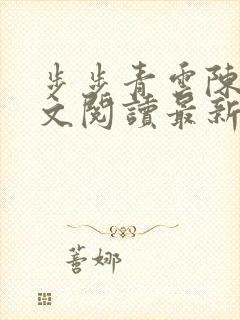 步步青云陈芒全文阅读最新章节