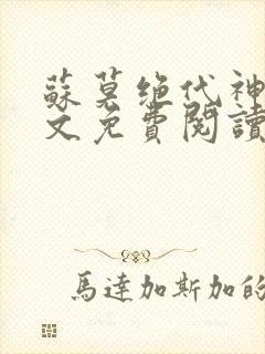 苏莫绝代神主全文免费阅读最新章节