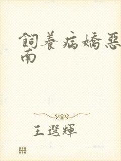 饲养病娇恶龙指南