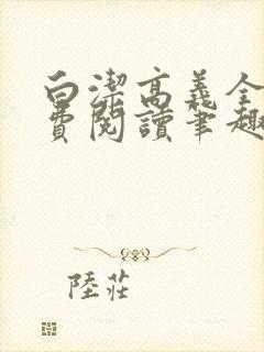白洁高义全文免费阅读笔趣阁封面
