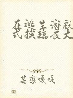 在逃生游戏里花式挨临夜大人