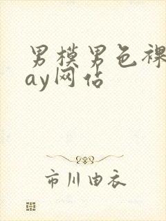 男模男色裸体gay网站