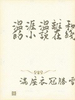 温涯温离和灵犀的小说在线阅读