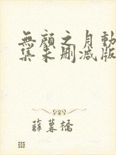 无颜之月动漫全集未删减版