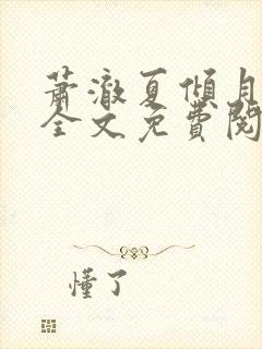 萧澈夏倾月小说全文免费阅读笔趣阁