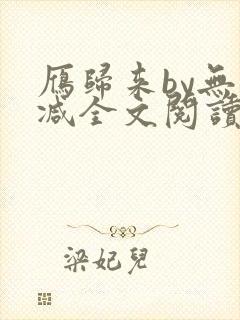 雁归来by无删减全文阅读免费