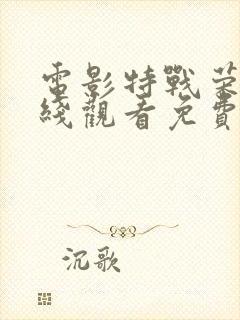 电影特战荣耀在线观看免费完整版高清