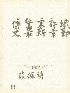 傅惊寒许织夏全文最新章节免费阅读封面