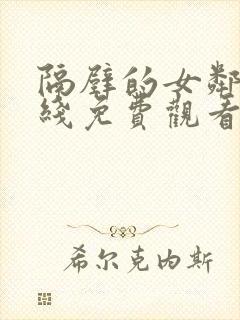 隔壁的女邻居在线免费观看