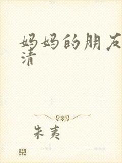 妈妈的朋友2高清