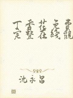 丁香花免费高清完整在线观看完整版封面